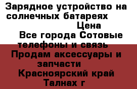 Зарядное устройство на солнечных батареях Solar Power Bank 20000 › Цена ­ 1 990 - Все города Сотовые телефоны и связь » Продам аксессуары и запчасти   . Красноярский край,Талнах г.